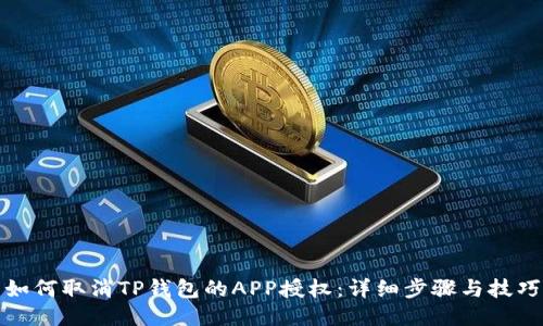 如何取消TP钱包的APP授权：详细步骤与技巧