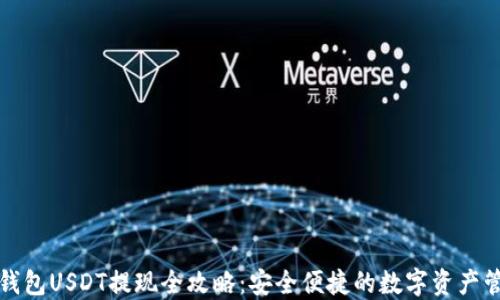 
TP钱包USDT提现全攻略：安全便捷的数字资产管理