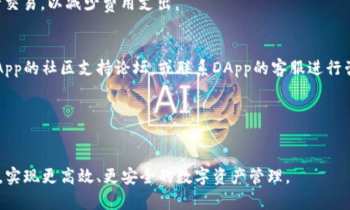 如何有效使用TP钱包中的DApp功能

TP钱包,DApp,数字货币/guanjianci

在数字货币的世界中，去中心化应用（DApp）正以其独特的优势吸引着越来越多的用户。而TP钱包作为一款高效的数字资产管理工具，对于DApp的支持也越来越全面。本文将详细介绍如何有效使用TP钱包中的DApp功能，包括DApp的基本概念，如何在TP钱包中找到并使用DApp，以及应用DApp时需要注意的事项。同时，我们还将探讨与TP钱包相关的常见问题，以帮助用户更深入地理解和利用这一工具。

什么是DApp？
DApp，即去中心化应用（Decentralized Application），是指一种基于区块链技术开发的应用程序。与传统应用不同，DApp并不依赖于中央服务器，而是通过区块链网络来实现其功能。这一特性使得DApp具有更高的安全性和可靠性，用户的数据和资产也更加自主可控。

DApp通常有几点主要特征：首先，它们是开源的，任何人都可以查看和修改其代码；其次，它们以去中心化的方式运行，数据存储在区块链上；最后，DApp往往使用数字货币作为交易媒介，用户可以通过加密资产进行交互。

如何在TP钱包中找到DApp功能？
TP钱包为用户提供了一个便利的入口，以便用户可以快速访问各种DApp。在TP钱包中找到DApp的步骤相对简单：

ol
listrong下载与安装TP钱包：/strong首先，用户需要从官网或应用商店下载并安装TP钱包。确保软件版本是最新的。/li
listrong创建或导入钱包：/strong打开TP钱包后，用户需要创建新的钱包或导入已有的钱包。强烈建议用户设置强密码并进行安全备份。/li
listrong访问DApp功能：/strong在TP钱包的主界面中，用户可以找到“DApp”选项，点击进入，即可浏览各类可用的去中心化应用。/li
/ol

TP钱包中汇集了多个热门的DApp，包括去中心化交易所（DEX）、借贷平台、NFT市场等，用户可以根据自己的需求进行选择。

如何在TP钱包中使用DApp？
使用TP钱包中的DApp相对简单，但用户需要了解基本操作流程，以便能顺利完成相关交易：

ol
listrong选择DApp：/strong在DApp列表中，用户可以浏览不同的应用并选择适合自己的DApp进行使用。每个DApp会提供简要信息说明，以帮助用户做出选择。/li
listrong连接钱包：/strong大部分DApp需要用户连接自己的TP钱包。用户在DApp界面上点击连接钱包按钮，选择TP钱包，系统将会引导用户完成连接。/li
listrong进行操作：/strong一旦钱包连接成功，用户就可以根据DApp的功能进行操作，例如进行交易、铸造NFT或参与治理等。在此过程中特别需要关注的是交易的手续费和确认时间。/li
/ol

操作完成后，用户可以通过TP钱包查看交易记录，确认自己的操作是否成功。大多数DApp也会提供交易的详细信息，用户可以随时查看。

使用DApp时需要注意什么？
在使用TP钱包中的DApp时，用户需要注意以下几个方面：

ul
listrong安全性：/strong确保用户在使用DApp时，选择的是可信赖的应用。可以通过社区评价、在线论坛等途径了解DApp的信誉度。避免使用不知名的应用，以防遭受资金损失。/li
listrong手续费：/strong用户在进行每一次交易时，都需要支付一定的手续费。在DApp中，手续费通常是以数字货币的形式支付的，用户需要提前了解费率情况，以避免不必要的损失。/li
listrong市场风险：/strongDApp市场的波动性较大，尤其是涉及交易和投资时，用户需要具备一定的风险承受能力。建议用户根据自己的经济状况谨慎决策，不盲目跟风投资。/li
/ul

为确保安全，使用DApp前用户可以做一些功课，了解市场趋势和应用背景，增加自己的决策能力。

常见问题解答

h41. TP钱包是否支持所有DApp？/h4
TP钱包虽然支持多种DApp，但并非所有去中心化应用都在其范围内。随着市场的不断发展，TP钱包会不断更新其DApp目录。用户可以关注TP钱包的官方渠道，以获取最新的DApp支持信息。

h42. 如何保证在使用DApp时资金安全？/h4
用户在使用DApp时可以采取一些安全措施，例如：只连接可信赖的DApp，定期更换密码，开启两步验证等。此外，建议用户在使用DApp前，对相关的代码和合约进行审计，以降低资金风险。

h43. 使用DApp的交易手续费如何计算？/h4
交易手续费通常由网络状况和DApp自身的规则决定。用户在进行交易时，可以在DApp界面看到预计的手续费。在选择交易时，用户应仔细观察手续费的变化，选择最优的时机进行交易，以减少费用支出。

h44. 如果我在使用DApp时遇到问题，该怎么解决？/h4
用户在使用DApp时，如果遇到技术问题或交易失败，可以尝试以下步骤：首先重新加载页面，检查网络连接；其次，确保钱包已经正常且安全地连接；如果仍然无法解决，可以查阅DApp的社区支持论坛，或联系DApp的客服进行咨询。

h45. TP钱包的安全性如何？/h4
TP钱包在安全性方面采取了多重措施，包括加密用户数据、支持冷钱包存储等。此外，用户也需重视自身账户的安全，定期备份助记词和私钥，防范潜在的安全威胁。

综上所述，TP钱包为用户提供了一个便利的DApp使用环境，但用户在使用过程中仍需保持警觉，以确保资金和数据的安全。希望本文能帮助用户更好地利用TP钱包中的DApp功能，实现更高效、更安全的数字资产管理。