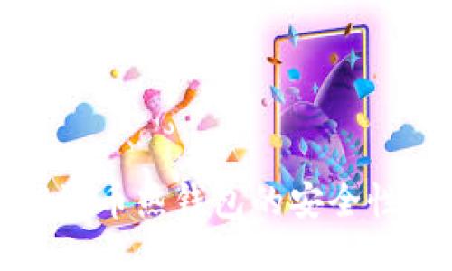 深入探讨瑞波币热钱包的安全性与使用策略