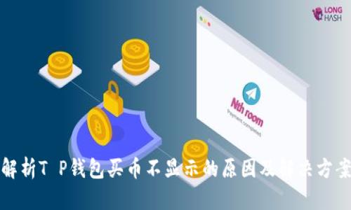 解析T P钱包买币不显示的原因及解决方案