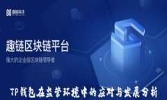 TP钱包在监管环境中的应对与发展分析