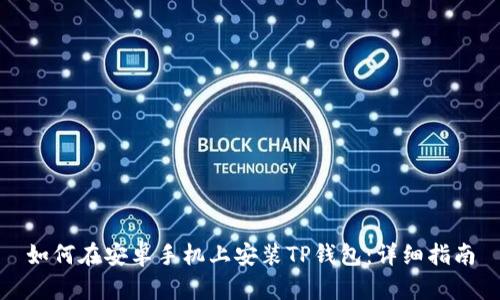 如何在安卓手机上安装TP钱包：详细指南