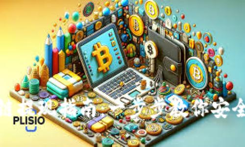 TP钱包跨链提现指南：一步步教你安全便捷提现