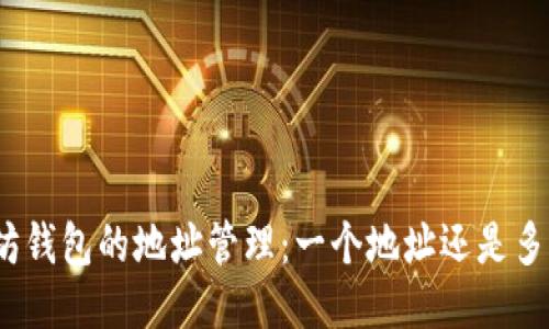 : 以太坊钱包的地址管理：一个地址还是多个地址？