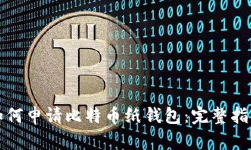 如何申请比特币纸钱包：完整指南