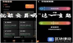 在下面的文本中，我将为您编写一个详细的介绍