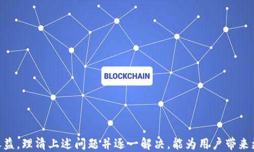 
  如何合理设置TP钱包滑点，以保证交易收益最大化 / 

关键词
 guanjianci TP钱包, 滑点设置, 交易收益 /guanjianci 

一、什么是滑点？
滑点是指在交易过程中，交易的执行价格与预期价格之间的差异。尤其是在加密货币交易中，滑点的存在是不可避免的，特别是当市场波动性较大时。这种差异会直接影响交易者的收益，因为交易者很可能无法以设定的价格完成交易。
在TP钱包中，滑点设置是一个重要的参数。滑点设置的数值越大，意味着允许的价格波动范围越宽，可能会因此找到更优的交易价格，但也容易导致损失。因此，如何设置滑点是每个交易者都需要面对的问题。

二、TP钱包滑点设置的基本原则
1. 根据市场波动性设置滑点：在交易前，交易者需要评估市场的波动性。若市场波动较大，可以适当提高滑点值，以确保交易能够顺利执行。
2. 考虑资产流动性：不同的加密资产流动性各异，流动性较好的资产（如比特币、以太坊等）滑点设置可以较低，而流动性较差的资产则需考虑提高滑点，以增加成功交易的几率。
3. 交易策略匹配：交易者的交易策略同样影响滑点的设置。如果是短线交易，设置较小的滑点可能更合适；相反，若是投资长线资产，则滑点的设置可以相对宽松。

三、TP钱包滑点设置的具体数值
滑点的具体数值因人而异，通常建议交易者在0.5%至2%之间进行设置。对于大部分成熟的市场，0.5%至1%已经足够，但在波动较大的情况下，可以考虑设置到2%。此外，对于一些新兴资产或小市值资产，2%以上的滑点设置也不罕见。
值得注意的是，滑点设置过低可能导致交易无法执行，而设置过高可能增加不必要的交易损失，因此交易者需要在实际交易中不断调整，找到最合适的数字。

四、如何有效监控和调整滑点设置
1. 实时监控市场动态：交易者可以借助专业的交易工具和软件，实时监控市场波动情况，确保滑点设置的合理性。任何波动都可能影响设定的滑点。
2. 回顾历史交易数据：通过对历史交易的分析，了解以往交易中滑点的表现，可以帮助估算未来交易时的滑点设置。回顾在不同波动率下的实际执行价格，可以为滑点的调整提供依据。
3. 灵活应对市场变化：市场总是处于变化之中，灵活的交易者会根据市场的实时情况不断调整滑点的设置，以确保最大化收益和控制损失。

五、TP钱包滑点设置中的常见问题
在设置滑点时，交易者常常会遇到一些问题，以下是几个与滑点设置相关的常见问题：

问题1：设置滑点过低会有什么后果？
当你将滑点设置得过低时，可能导致交易无法成交。特别是在市场波动性较大的情况下，期望的执行价格很大可能会超出设置的滑点范围，从而使交易失败。这种情况下，交易者即使希望快速入场，也可能因为滑点过低而错失良机。
此外，交易延迟和滑点设置影响的不是单一的交易，而是交易的整体策略和盈亏情况。在多次交易中，多个小的失败交易会叠加，最终可能导致整体投资收益的下滑。

问题2：滑点过高，交易是否值得？
滑点设置过高意味着即使市场价格波动较大，你仍然愿意以一定的溢价执行交易。这对于某些投资者来说是可接受的，尤其是在他们相信资产长期增值的情况下。然而，过高的滑点也意味着交易的成本增加。投资者需要评估潜在的交易收益与滑点带来的额外成本，是否能承受得起。
在流动性差的市场中，为了确保交易能够顺利执行，提高滑点是有必要的，但这同时意味着投资者需要为此承担更多风险。因此，交易者必须有足够的判断力，决定滑点是否设置得当。

问题3：在什么情况下可以考虑不设置滑点？
在一些极度流动且稳定的市场中（如BTC/USDT），由于交易量大且市场深度足够，多数情况下，设置为0的滑点不会造成执行问题。然而，在这种情况下，交易者必须非常小心，确保流动性足够且市场波动性小，才能有效管理风险。有时，市场意外波动可能引起巨大的滑点，这对设置为0的交易者来说会很危险。
综上所述，除非对该市场极为熟悉，否则建议在任何情况下都不要设置滑点为0，以降低交易风险。适度的滑点设置有助于提高交易成功率。

问题4：如何针对不同的交易策略调整滑点？
交易策略直接影响滑点设置的有效性。例如，当交易者采用日内交易策略时，由于需要快速执行与止损，通常建议将滑点设置为较小值，如0.5%以内。这可以减少交易过程中潜在的损失。
然而，如果交易者是采取长线持有策略，滑点设置可以相对宽阔，甚至达到2%或更多。因为长线投资者通常会对一时价格波动并不敏感，重点是观察长期趋势并实现整体收益。
理解自己的交易风格和战略，采用适合的滑点设置将极大改善交易体验，因此建议交易者在交易前对自己的策略有清晰的认识。

问题5：如何使用TP钱包的滑点功能？
使用TP钱包设置滑点功能非常简单，通过以下步骤可轻松实现：
1. 打开TP钱包，进入交易页面。
2. 在交易界面找到“滑点设置”选项，输入合适的滑点值。可以参考上文提到的滑点建议范围进行输入。
3. 确认滑点设置后，按照原步骤提交交易，TP钱包将根据设定的滑点值来处理订单。
4. 实时查看交易状态，必要时可调整滑点设置。
通过以上步骤，交易者可以灵活使用TP钱包的滑点功能，合理控制风险并提高交易成功率。

总结而言，TP钱包中的滑点设置是影响交易结果的重要因素。合理的滑点设置能够帮助用户有效管理风险，提高交易的成功率和收益，理清上述问题并逐一解决，能为用户带来更优质的交易体验。