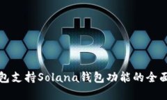 TP钱包支持Solana钱包功能的全面解析