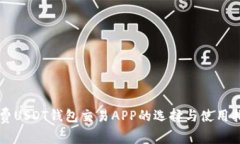 免费USDT钱包交易APP的选择与使用指南