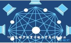  TP钱包同步位置详解及常见问题解决