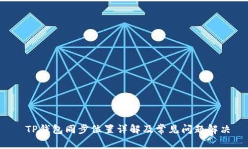  TP钱包同步位置详解及常见问题解决