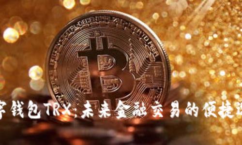 数字钱包TRX：未来金融交易的便捷选择