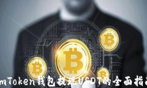 
imToken钱包提现USDT的全面指南