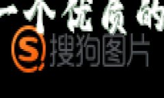 思考一个优质的，放进