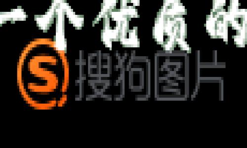 思考一个优质的，放进