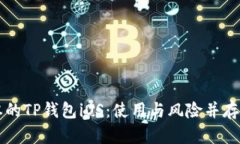 老版本的TP钱包iOS：使用与风险并存的探索