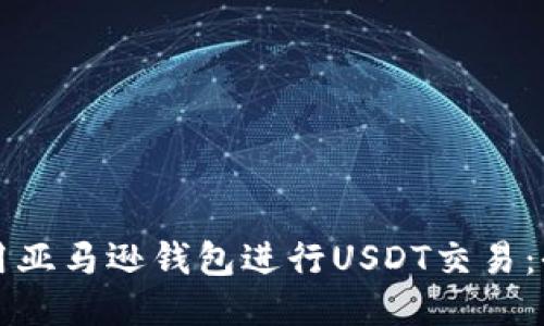 如何利用亚马逊钱包进行USDT交易：全面指南