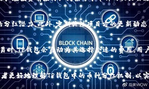   TP钱包中的币种分红分析与投资策略 / 
 guanjianci TP钱包, 数字货币, 分红机制 /guanjianci 

引言
随着区块链技术的发展和数字货币的普及，越来越多的人开始关注如何通过投资数字货币获取更高的收益。TP钱包作为一种流行的数字资产管理工具，不仅提供安全的资产储存服务，还可以实现对不同币种的投资和管理。在这个过程中，分红机制成为了一个重要的考量因素。本文将深入探讨TP钱包中的各种币种分红情况，帮助投资者更好地理解如何在这一领域中获益。

TP钱包的基本概念
TP钱包，是一款由TP团队开发的数字资产钱包，支持多种主流数字货币的存储、交易和管理。用户可以通过TP钱包安全地存储自己的数字资产，同时也可以在钱包内进行交易和投资。TP钱包以其简洁的用户界面和强大的功能受到广泛欢迎，并被视为数字货币投资者的重要工具。

TP钱包中的分红机制
不同的数字货币和代币有着各自独特的分红机制。一般而言，分红的方式主要包括但不限于以下几种：
ul
    listrong持币分红：/strong一些项目方会根据用户持有的代币数量和时间，定期对用户进行分红。通常，分红会以项目的原生代币或者稳定币的形式进行分发。/li
    listrong质押奖励：/strong部分代币允许用户进行质押以获得分红或利息。这种方式不仅能够激励用户持有代币，还能提高网络的安全性。/li
    listrong空投：/strong在一些特定的营销活动中，项目方可能会根据持有者的地址发送一定数量的新代币作为奖励。这种方式通常是为了刺激用户的活跃度和参与感。/li
/ul

TP钱包中常见币种及其分红情况
在TP钱包中，用户常见的数字货币包括比特币（BTC）、以太坊（ETH）、波场（TRON）等。每种数字货币的分红机制有所不同，用户选择投资时需仔细研究。

h4比特币（BTC）/h4
比特币并没有传统意义上的分红机制，它是通过矿工来确认交易并维护网络。尽管比特币本身不提供分红，投资者仍然通过增值获得收益。了解比特币的市场动向和技术分析，对于获取回报至关重要。

h4以太坊（ETH）/h4
以太坊于2022年完成了从工作量证明（PoW）到权益证明（PoS）的转变。通过质押ETH，用户可以获得年化收益（分红），这一收益的多少受网络负担及质押数量影响，通常在5%到10%之间。ETH的质押要求用户锁定一定数量的ETH，并承担一定的风险。

h4波场（TRON）/h4
波场网络采用的分红机制是持币分红，每个TRON（TRX）持有者可以根据所持有的TRX获得一定的BTT（BitTorrent Token）等奖励。这种机制鼓励用户长期持有TRX，同时能够在一定程度上影响网络的参与度。

如何选择合适的投资策略
在面对多种分红机制和不同项目时，投资者应该根据以下几点来选择适合自己的投资策略：
ul
    listrong了解项目方的背景和发展潜力：/strong在选择投资的币种时，应重点考察项目方的团队、技术背景及其在市场中的竞争力。/li
    listrong分析市场趋势：/strong趋势分析可以帮助投资者判断市场方向，从而制定相应的投资策略。/li
    listrong考虑风险管理：/strong投资数字货币具有高风险特性，因此应制定相应的风险管理措施来保护投资本金。/li
/ul

常见问题解答

h4问题1：TP钱包的安全性如何？/h4
TP钱包的安全性是用户最为关心的一个问题。用户在选择数字钱包时，首先要确保其具备高水平的安全性措施。TP钱包采用多重加密技术，用户的私钥不会上传到服务器，而是保存在用户设备中。此外，TP钱包还提供了备份功能，用户可以通过助记词进行恢复，从而最大程度保障资产安全。然而，用户个人也需定期更新密码和使用安全的网络环境，以降低被黑客攻击的风险。

h4问题2：如何通过TP钱包参与数字货币的质押？/h4
参与质押是一个获取被动收入的有效方式，用户可以通过TP钱包进行质押。首先，用户需要下载并安装TP钱包，并完成相应的身份验证。用户在钱包中选择希望质押的数字资产（如ETH），根据建议的持币数量进行操作，并确认相关条款及风险提示。质押后，用户所持有的资产将在预定的时间内被冻结，而用户会定期收到质押奖励的分红收益。在此过程中，用户应关注质押的年化收益率以及合约的锁定时间，以便选择合适的质押策略。

h4问题3：TP钱包支持哪些币种的分红？/h4
TP钱包支持多种币种的分红，包括主流的比特币（BTC）、以太坊（ETH）、波场（TRON）等。每个币种的分红方式均有所不同，如比特币通常通过价格上涨获得收益，而以太坊则通过质押来实现分红。用户在投资前应仔细阅读每个币种的相关白皮书，以便了解其具体的分红机制及风险。

h4问题4：如何评估数字货币的分红收益？/h4
评估数字货币的分红收益需要从多个方面入手。首先，可以分析该货币的历史收益率和价格波动，确定其在不同市场环境下的表现。其次，了解该项目的技术特点和团队实力，可以帮助预测未来的分红潜力。此外，定期关注项目方的更新动态，参与社区讨论，从中获取更多的信息和见解，这些都有助于评估其分红收益的可持续性。

h4问题5：TP钱包的交易费用如何？/h4
使用TP钱包进行交易时，用户需要支付一定的交易费用，但具体费用会根据网络状况和交易量的变化而有所不同。例如，在拥堵的网络环境中，交易费用可能会显著上升。一般来说，用户在发起交易时，TP钱包会自动为其选择合适的费用，用户也可以根据自身需求自行调整。此外，用户还需考虑到转账速度与费用之间的平衡。在选择交易策略时，应提前考虑这些因素，以整体投资收益。

总结
TP钱包作为数字货币管理工具，为用户提供了多种投资和收益方式。在选择合适的币种和分红机制时，用户需要充分利用市场信息进行分析，制定合适的投资策略。希望本文的介绍能够帮助投资者更好地理解TP钱包中的币种分红机制，以实现更高的投资回报。