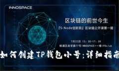如何创建TP钱包小号：详细指南