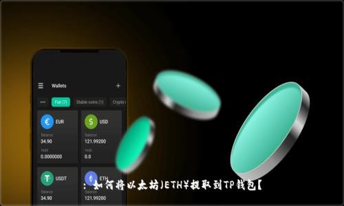 : 如何将以太坊（ETH）提取到TP钱包？