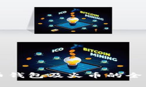 比特币钱包及火币的全面解析