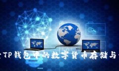 探索TP钱包中的数字货币存储与管理