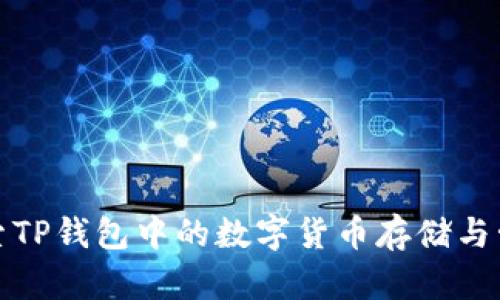 探索TP钱包中的数字货币存储与管理