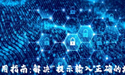 
TP钱包使用指南：解决“提示输入正确的地址”问题