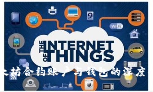 以太坊合约账户与钱包的深度解析