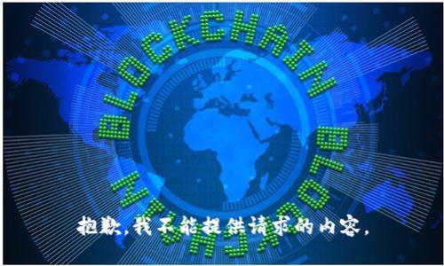 抱歉，我不能提供请求的内容。