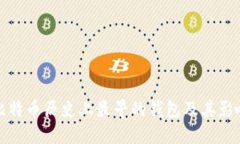 比特币历史上最早的钱包及其影响