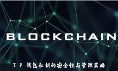   T P 钱包私钥的安全性与管理策略