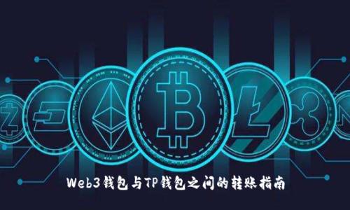 Web3钱包与TP钱包之间的转账指南