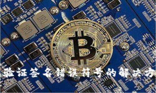 TP钱包验证签名错误符号的解决方法解析