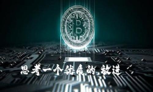 思考一个优质的，放进  