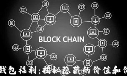 
以太坊钱包福利：揭秘隐藏的价值和价格波动