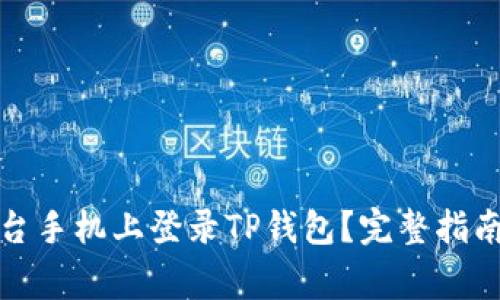 如何在另一台手机上登录TP钱包？完整指南与注意事项