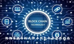 狗狗币提币到无限币钱包的全方位指南