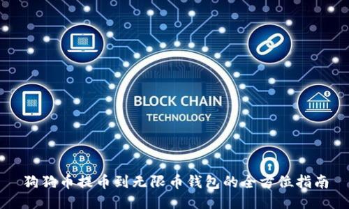 狗狗币提币到无限币钱包的全方位指南