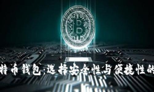 最好的比特币钱包：选择安全性与便捷性的完美平衡