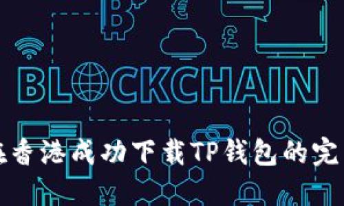 如何在香港成功下载TP钱包的完整指南