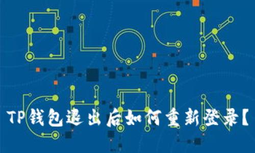 TP钱包退出后如何重新登录？
