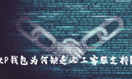 tP钱包为何缺乏人工客服支持？