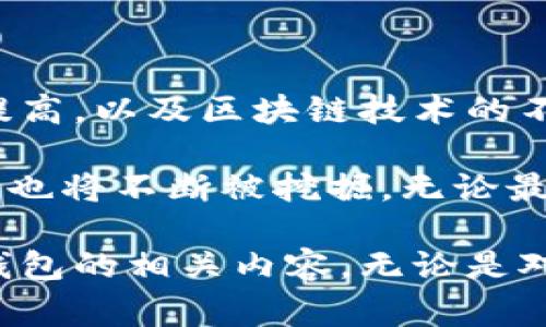   探索第一大比特币钱包地址及其背后的故事 / 
 guanjianci 比特币, 钱包地址, 区块链 /guanjianci 

比特币的诞生与发展

比特币于2009年由一个人或一个团队以“Satoshi Nakamoto”的名义首次提出。他们希望创建一种去中心化的数字货币，以解决传统金融系统中的一些问题，比如通货膨胀、交易透明度等。比特币基于区块链技术，这种技术提供了一种安全、不可篡改的交易记录方式，使其成为数字货币的基石。

随着比特币的逐渐成熟，钱包地址的概念也浮出水面。比特币钱包地址是用户用于收发比特币的唯一标识，类似于银行账户号码。每个钱包地址都是由一串特定的字符组成，在区块链上标识特定的钱包。

什么是比特币钱包地址？

比特币钱包地址可以被视为用户在比特币网络上的银行账户，用户可以通过它接收比特币、发送比特币及进行交易。一个比特币地址通常由26到35个字符组成，以数字和字母的组合呈现，其中大部分地址以数字“1”或“3”开头，这与地址的生成方式有关。

比特币地址是从用户的公钥生成的，而公钥则由私钥派生出来。私钥是非常重要的，用户必须妥善保管，丢失私钥意味着失去对该地址下所有比特币的访问权限。因此，安全存储私钥是使用比特币钱包的首要任务。

第一大比特币钱包地址的背景

在比特币发展的早期，用户和开发者们创建了大量钱包地址。当时比特币的价格极为低廉，而机会也十分丰富。第一大比特币钱包地址，通常被认为是属于比特币的创始人中本聪，或是某些早期投资者和开发者。这个钱包地址承载着比特币的初期价值和历史，因此备受关注。

根据区块链的记录，早期的比特币交易量相对较少，许多比特币持有者在此后选择不出售他们的比特币，导致这些钱包地址的比特币积累了巨大的价值。其中某些地址的比特币数量甚至可以达到数万枚，成为所谓的“比特币鲸鱼”。

第一大比特币钱包地址的数量及其价值

具体哪个地址是第一大比特币钱包地址的说法并无定论，因为区块链技术可以追溯到任何一个有效的比特币地址。目前最为著名的几个大钱包地址主要归属于早期的持币者和一些交易所。一些地址里存有几万甚至数十万枚比特币，这些资产在当前的比特币价格下具有巨大的财务价值。

即可见，即便是在比特币价格相对较低时，这些早期投资者依然可能得到了丰厚的回报。有媒体报道称，某些迅速增值的比特币钱包地址，已经令持有者获得了上亿的财富。

比特币钱包地址的功能与运作

比特币钱包的核心在于其能够进行安全的钱包地址之间的转账，与区块链技术相结合，确保所有交易都是透明并且不可篡改的。用户通过比特币地址可以随时进行交易，而交易的确认和处理则由矿工进行。矿工会通过解决复杂的数学问题将交易打包进新区块，并负责验证交易的有效性，确保参与交易的各方都是有效的。

钱包的安全性对于用户而言是至关重要的。用户需要选择适合自己的钱包类型，比较常见的有热钱包和冷钱包。热钱包适合频繁交易，而冷钱包则更适合长期保存大量比特币。此外，用户还需使用强密码、双重身份验证等方式来增强安全防范。

第一大比特币钱包地址的影响

第一大比特币钱包地址不仅承载了比特币的发展历史，也成为后续很多投资者关注的焦点。这个地址所拥有的比特币数量和持有人身份的神秘感，令大众更加关注比特币的未来发展。同时，这些大额钱包对比特币市场的波动也产生了影响，因为它们的持有者可以在市场上进行大规模交易，甚至影响价格波动。

此外，第一大比特币钱包地址所引起的历史回顾，对新入场的比特币用户也有重要的教育意义。它展示了早期投资者的风险与收益，提醒现有用户在投资过程中要有合理的风险管理策略。

相关问题探讨

问题1：比特币钱包地址的生成与安全性

比特币钱包地址是如何生成的？每个用户需要理解其生成过程，这样才能更加清楚地理解其安全性。比特币钱包地址的生成过程涉及到公钥和私钥的算法。用户在创建钱包时，系统自动生成一对密钥，其中公钥用于生成地址，私钥则用于访问和管理钱包中的比特币。

钱包的安全性直接关系到私钥的管理。私钥应存储在安全的环境中，切勿公开。如果私钥丢失，用户将无法恢复钱包内的比特币。为了提高安全性，用户可以选择硬件钱包或冷钱包来保存私钥，这样即使设备联网后落入他人之手，也无法用于窃取比特币。

问题2：比特币钱包的类型与选择

现阶段存在多种类型的比特币钱包，主要分为热钱包和冷钱包。热钱包是指那些和互联网相连的钱包，便于用户快速进行交易和管理，但其安全性较低，容易受到网络攻击；冷钱包则是指那些离线的存储方案，适合长期保存比特币，安全性较高。用户选择钱包时应根据使用需求进行判断。

对于频繁交易的用户，热钱包能够提供便捷的使用体验。而对于长期持有比特币的用户，则推荐使用冷钱包。使用冷钱包的用户可以更好地抵御网络攻击和盗取风险，从而更好地保护自己的资产安全。同时，也可考虑将大额持有分散到多个钱包中，以实现更高的安全性。

问题3：比特币的投资风险与回报

比特币投资的风险与回报是一个重要的话题。虽然比特币的回报相对较高，但其价格波动也不可忽视。投资者在进入市场之前，需要充分理解比特币的市场动态与价格走势。特别是在市场情绪和宏观经济环境变化的情况下，比特币价格可能会出现剧烈波动。

对于希望通过比特币获得投资回报的用户，建议建立合理的投资组合，分散风险。同时，投资者还应该设定适当的止损与止盈策略，以应对突发的市场变动。在投资的同时，关注行业变化和技术更新也是极为重要的，这将有助于用户把握市场机会和投资决策。

问题4：比特币如何影响全球金融体系

比特币的出现和发展，引发了全球范围的金融改革思考。比特币所倡导的去中心化原则，挑战了传统金融机构的垄断地位，并为广大用户提供了更为公平的金融服务。比特币支付的高效性和低成本，吸引了全球大量用户的关注。

不过，比特币也带来了许多争议，特别是在合规和监管方面。各国政府对比特币的态度各有不同，有的国家积极拥抱比特币，推动其合法化和普及；而有的国家则选择全面禁止。因此，比特币能否在未来真正改变全球金融体系的格局，还有待时间的考验。

问题5：比特币的未来发展趋势

比特币的未来发展趋势是一个备受关注的话题。尽管比特币在过去数年间经历了巨大的波动，并且面临着诸多挑战，但随着数字资产的认可度逐渐提高，以及区块链技术的不断创新，比特币作为数字货币的先锋，依然有着广阔的发展前景。

未来，比特币可能会朝着更加成熟和稳定的方向发展，市场的监管和合规性将促进其广泛应用。同时，比特币在支付、资产管理等多个领域的应用潜力也将不断被挖掘。无论最终行业的走向如何，对投资者与用户而言，理解比特币的本质与技术依然是行稳致远的基础。

总结来说，第一大比特币钱包地址不仅代表了比特币的历史，它所传达出的价值理念和技术创新仍在影响着现代金融体系。通过了解和探讨比特币钱包的相关内容，无论是对普通用户还是投机者，都能获得深刻的启发与思考。