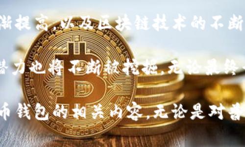   探索第一大比特币钱包地址及其背后的故事 / 
 guanjianci 比特币, 钱包地址, 区块链 /guanjianci 

比特币的诞生与发展

比特币于2009年由一个人或一个团队以“Satoshi Nakamoto”的名义首次提出。他们希望创建一种去中心化的数字货币，以解决传统金融系统中的一些问题，比如通货膨胀、交易透明度等。比特币基于区块链技术，这种技术提供了一种安全、不可篡改的交易记录方式，使其成为数字货币的基石。

随着比特币的逐渐成熟，钱包地址的概念也浮出水面。比特币钱包地址是用户用于收发比特币的唯一标识，类似于银行账户号码。每个钱包地址都是由一串特定的字符组成，在区块链上标识特定的钱包。

什么是比特币钱包地址？

比特币钱包地址可以被视为用户在比特币网络上的银行账户，用户可以通过它接收比特币、发送比特币及进行交易。一个比特币地址通常由26到35个字符组成，以数字和字母的组合呈现，其中大部分地址以数字“1”或“3”开头，这与地址的生成方式有关。

比特币地址是从用户的公钥生成的，而公钥则由私钥派生出来。私钥是非常重要的，用户必须妥善保管，丢失私钥意味着失去对该地址下所有比特币的访问权限。因此，安全存储私钥是使用比特币钱包的首要任务。

第一大比特币钱包地址的背景

在比特币发展的早期，用户和开发者们创建了大量钱包地址。当时比特币的价格极为低廉，而机会也十分丰富。第一大比特币钱包地址，通常被认为是属于比特币的创始人中本聪，或是某些早期投资者和开发者。这个钱包地址承载着比特币的初期价值和历史，因此备受关注。

根据区块链的记录，早期的比特币交易量相对较少，许多比特币持有者在此后选择不出售他们的比特币，导致这些钱包地址的比特币积累了巨大的价值。其中某些地址的比特币数量甚至可以达到数万枚，成为所谓的“比特币鲸鱼”。

第一大比特币钱包地址的数量及其价值

具体哪个地址是第一大比特币钱包地址的说法并无定论，因为区块链技术可以追溯到任何一个有效的比特币地址。目前最为著名的几个大钱包地址主要归属于早期的持币者和一些交易所。一些地址里存有几万甚至数十万枚比特币，这些资产在当前的比特币价格下具有巨大的财务价值。

即可见，即便是在比特币价格相对较低时，这些早期投资者依然可能得到了丰厚的回报。有媒体报道称，某些迅速增值的比特币钱包地址，已经令持有者获得了上亿的财富。

比特币钱包地址的功能与运作

比特币钱包的核心在于其能够进行安全的钱包地址之间的转账，与区块链技术相结合，确保所有交易都是透明并且不可篡改的。用户通过比特币地址可以随时进行交易，而交易的确认和处理则由矿工进行。矿工会通过解决复杂的数学问题将交易打包进新区块，并负责验证交易的有效性，确保参与交易的各方都是有效的。

钱包的安全性对于用户而言是至关重要的。用户需要选择适合自己的钱包类型，比较常见的有热钱包和冷钱包。热钱包适合频繁交易，而冷钱包则更适合长期保存大量比特币。此外，用户还需使用强密码、双重身份验证等方式来增强安全防范。

第一大比特币钱包地址的影响

第一大比特币钱包地址不仅承载了比特币的发展历史，也成为后续很多投资者关注的焦点。这个地址所拥有的比特币数量和持有人身份的神秘感，令大众更加关注比特币的未来发展。同时，这些大额钱包对比特币市场的波动也产生了影响，因为它们的持有者可以在市场上进行大规模交易，甚至影响价格波动。

此外，第一大比特币钱包地址所引起的历史回顾，对新入场的比特币用户也有重要的教育意义。它展示了早期投资者的风险与收益，提醒现有用户在投资过程中要有合理的风险管理策略。

相关问题探讨

问题1：比特币钱包地址的生成与安全性

比特币钱包地址是如何生成的？每个用户需要理解其生成过程，这样才能更加清楚地理解其安全性。比特币钱包地址的生成过程涉及到公钥和私钥的算法。用户在创建钱包时，系统自动生成一对密钥，其中公钥用于生成地址，私钥则用于访问和管理钱包中的比特币。

钱包的安全性直接关系到私钥的管理。私钥应存储在安全的环境中，切勿公开。如果私钥丢失，用户将无法恢复钱包内的比特币。为了提高安全性，用户可以选择硬件钱包或冷钱包来保存私钥，这样即使设备联网后落入他人之手，也无法用于窃取比特币。

问题2：比特币钱包的类型与选择

现阶段存在多种类型的比特币钱包，主要分为热钱包和冷钱包。热钱包是指那些和互联网相连的钱包，便于用户快速进行交易和管理，但其安全性较低，容易受到网络攻击；冷钱包则是指那些离线的存储方案，适合长期保存比特币，安全性较高。用户选择钱包时应根据使用需求进行判断。

对于频繁交易的用户，热钱包能够提供便捷的使用体验。而对于长期持有比特币的用户，则推荐使用冷钱包。使用冷钱包的用户可以更好地抵御网络攻击和盗取风险，从而更好地保护自己的资产安全。同时，也可考虑将大额持有分散到多个钱包中，以实现更高的安全性。

问题3：比特币的投资风险与回报

比特币投资的风险与回报是一个重要的话题。虽然比特币的回报相对较高，但其价格波动也不可忽视。投资者在进入市场之前，需要充分理解比特币的市场动态与价格走势。特别是在市场情绪和宏观经济环境变化的情况下，比特币价格可能会出现剧烈波动。

对于希望通过比特币获得投资回报的用户，建议建立合理的投资组合，分散风险。同时，投资者还应该设定适当的止损与止盈策略，以应对突发的市场变动。在投资的同时，关注行业变化和技术更新也是极为重要的，这将有助于用户把握市场机会和投资决策。

问题4：比特币如何影响全球金融体系

比特币的出现和发展，引发了全球范围的金融改革思考。比特币所倡导的去中心化原则，挑战了传统金融机构的垄断地位，并为广大用户提供了更为公平的金融服务。比特币支付的高效性和低成本，吸引了全球大量用户的关注。

不过，比特币也带来了许多争议，特别是在合规和监管方面。各国政府对比特币的态度各有不同，有的国家积极拥抱比特币，推动其合法化和普及；而有的国家则选择全面禁止。因此，比特币能否在未来真正改变全球金融体系的格局，还有待时间的考验。

问题5：比特币的未来发展趋势

比特币的未来发展趋势是一个备受关注的话题。尽管比特币在过去数年间经历了巨大的波动，并且面临着诸多挑战，但随着数字资产的认可度逐渐提高，以及区块链技术的不断创新，比特币作为数字货币的先锋，依然有着广阔的发展前景。

未来，比特币可能会朝着更加成熟和稳定的方向发展，市场的监管和合规性将促进其广泛应用。同时，比特币在支付、资产管理等多个领域的应用潜力也将不断被挖掘。无论最终行业的走向如何，对投资者与用户而言，理解比特币的本质与技术依然是行稳致远的基础。

总结来说，第一大比特币钱包地址不仅代表了比特币的历史，它所传达出的价值理念和技术创新仍在影响着现代金融体系。通过了解和探讨比特币钱包的相关内容，无论是对普通用户还是投机者，都能获得深刻的启发与思考。