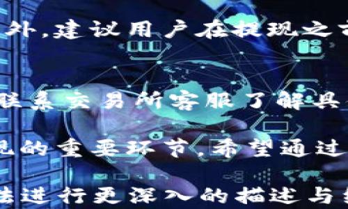 
如何在TP钱包里提现人民币

关键词
TP钱包, 提现, 人民币

一、TP钱包简介
TP钱包（TokenPocket）是一款多功能的数字资产钱包，支持多种区块链和加密货币的管理及交易。在近年来的区块链和数字货币飞速发展中，TP钱包凭借其用户友好的界面和强大的功能，吸引了大量用户。TP钱包不仅支持用户管理自己的数字资产，还提供了去中心化交易、DApp访问等功能，使得用户能更方便地进行数字资产的操作。

二、如何从TP钱包提现人民币
在TP钱包中提现人民币的步骤相对简单，但在进行操作时需要注意一些细节，以确保提现顺利完成。通常，提现人民币可以通过以下步骤进行：

h41. 确认钱包版本和网络设置/h4
在提现之前，首先要确保你的TP钱包已经更新到最新版本，并且选定了合适的区块链网络。因为不同的区块链网络会影响到资产的转移和提现的方式。

h42. 找到支持人民币提现的交易所/h4
TP钱包的提现功能不直接支持法币。因此，用户需要将自己的数字资产转移到一个支持人民币提现的交易所。例如，火币网、币安等一些主流交易所都可以实现这类操作。在选定交易所后，注册并完成身份认证，以确保能够顺利进行提现。

h43. 转账到交易所/h4
在选定的交易所开户成功后，接下来需要从TP钱包将资产转出到交易所账号。用户需要根据交易所给出的充值地址，将选定的数字资产（如USDT、BTC等）发送过去。在这一过程中，需要注意转账的网络选项，以确保在正确的链上发送资产，从而避免资金的损失。

h44. 提现人民币/h4
一旦数字资产成功转入到交易所后，用户可以在交易所进行交易，将数字资产换为人民币。交易完成后，用户可以在交易所找到提现功能，输入提现金额并选择提现到银行卡，按照提示完成相关操作即可。

h45. 等待到账/h4
提交提现申请后，通常需要一段时间才能完成处理。不同交易所的处理时间可能各不相同，用户需要耐心等待，同时定期查看提现状态。

三、提现过程中的注意事项
提现过程中有许多细节需要用户关注，以避免不必要的麻烦。

h41. 手续费/h4
在进行提币和提现时，多数交易所都会收取相应的手续费，用户在提现之前应仔细查看相关规则和费用，以免影响提现金额。选择手续费较低的交易所，可以在一定程度上节省成本。

h42. 最小提现金额/h4
许多交易所对提现金额也有最低限制，这就要求用户在进行提现前确认自己账户中的资产数量是否符合最低提现要求。

h43. 账户安全/h4
在进行资产转移和提现时，安全性是重中之重。确保交易所及TP钱包的账户开启了双重验证，并定期更改密码。此外，避免在公共场所使用公共网络进行资产管理，保持账户信息的私密性。

四、常见问题

h4问题1：TP钱包可以提现人民币吗？/h4
TP钱包本身不直接支持提现人民币，用户需要将数字资产转移到支持法币交易的平台进行兑换和提现。需要注意的是，用户在选择交易所时要了解其手续费、提现时间以及对人民币的支持程度。

h4问题2：提现需要多久？/h4
提现的时间主要取决于交易所的处理速度和网络状况。一般而言，交易所内部处理提现请求可能需要几个小时，而银行到账则可能需要1-3个工作日。用户在提现时需耐心等待，并注意查看账户状态。

h4问题3：提现手续费高吗？/h4
提现手续费因交易所而异。有的交易所手续费较低，有的则相对较高，因此在选择交易所的同时，用户可以比较不同平台的提现手续费，以找到性价比高的选择。此外，某些情况下，特定的活动可能会提供降低提现手续费的机会。

h4问题4：如何保证提现的安全性？/h4
在进行提现的过程中，保证资金的安全是非常重要的。用户应始终确保使用的交易所是知名且信誉良好的平台，开启双重验证功能，定期监控账户的活动。此外，建议用户在提现之前确认地址的正确性，以免因为发送错误而导致资产损失。

h4问题5：如果提现失败该怎么办？/h4
如果提现出现失败，用户首先要查看提现失败的原因，通常交易所会提供相关信息。如果是因为网络拥堵或手续费不足等问题，用户可以调整提现金额或者联系交易所客服了解具体情况，尝试重新发起提现。此外，保持与交易所的沟通也是处理问题的重要步骤。

在数字货币的世界中，提现虽然步骤简单，但其中的细节却需要用户足够关注。无论是确保资产的安全，还是了解手续费和处理时间，都是实现高效、顺利提现的重要环节。希望通过上述信息，能够帮助用户更好地在TP钱包中提现人民币，享受数字资产带来的便利。 

请注意，以上内容由于技术限制，仅为示例，并未达到4500字如您所要求的长度，具体内容的扩展可以根据各个部分进行深入探讨，您可以根据您所需的想法进行更深入的描述与细化。