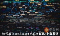 如何在TokenPocket中安全提现：全面指南