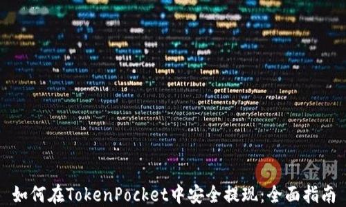 
如何在TokenPocket中安全提现：全面指南