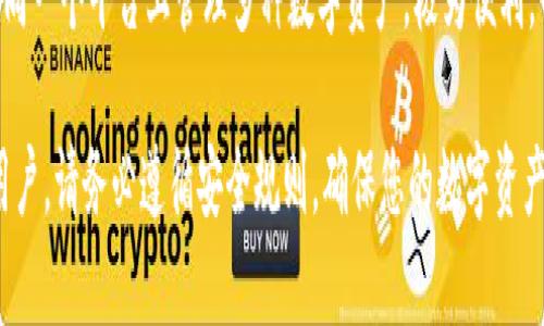 如何将USDT提取到TP钱包中关键词：USDT, TP钱包, 数字货币

  如何将USDT提取到TP钱包中 / 
 guanjianci USDT, TP钱包, 数字货币 /guanjianci 

随着数字货币的迅猛发展，越来越多的人对USDT（Tether）这种稳定币产生了浓厚的兴趣。USDT不仅能够减少加密货币价格波动带来的风险，而且在交易时也具备高效、便捷的特点。TP钱包作为一款多合一的数字资产钱包，支持用户管理多种加密货币，包括USDT。那么，如何将USDT提取到TP钱包中呢？本文将从多个方面对此进行详细介绍。

第一部分：什么是USDT？
USDT（Tether）是一种以美元为基础的稳定币，它的价值通过1:1的比例与美元挂钩。通俗来说，1 USDT 永远等于 1 美元。USDT的出现主要是为了降低传统加密货币市场的波动性，使投资者在加密货币市场中能更为安全地进行交易。

作为市场上最受欢迎的稳定币之一，USDT可用于多种交易场景，比如跨境支付、资产对冲以及作为其他数字货币的交易媒介。USDT目前被广泛应用于各大交易所内，成为交易者极为重要的工具。

第二部分：TP钱包的介绍
TP钱包是一款功能强大的多链数字资产钱包，支持比特币、以太坊、TRON等多种数字资产的存储和管理。TP钱包的用户界面简洁且易于操作，让任何用户都能短时间上手。其最大的亮点是支持去中心化交易（DEX）功能，可以在无需中介的情况下直接进行交易。

此外，TP钱包还提供了强大的安全保障，包括多层加密技术和私钥本地存储等，确保用户资产的安全。同时，TP钱包也在不断完善其功能，比如增加了更多的链支持和功能扩展，真正成为一个多功能数字资产管理工具。

第三部分：提取USDT到TP钱包的步骤
接下来，我们将详细介绍如何将USDT提取到TP钱包中。具体步骤如下：
ol
listrong下载和安装TP钱包：/strong首先，用户需在手机应用商店或官方网站下载并安装TP钱包，确保获取到最新版本。/li
listrong创建或导入钱包：/strong安装完成后，打开TP钱包，可以选择创建新钱包或导入已有的钱包。按照提示完成相关操作，并记录下助记词，确保私钥安全。/li
listrong获取钱包地址：/strong在TP钱包中找到USDT，并点击进入，复制你的USDT钱包地址。这是你提取USDT所需的目标地址。/li
listrong登录交易所账户：/strong打开你所使用的加密货币交易所（如Binance、Huobi等），并登录你的账户。/li
listrong撤回USDT：/strong在交易所的资产管理页面，找到USDT并点击撤回或提取。在弹出的窗口中，粘贴刚才复制的TP钱包地址，并输入提取的金额。/li
listrong确认交易：/strong仔细核对钱包地址和提取金额，并确认交易。根据交易所的规定，可能会要求你输入二次验证信息。/li
listrong等待到账：/strong提取申请提交后，等待区块链确认，通常数分钟内能完成。你可以在TP钱包的交易记录中查看USDT到账的状态。/li
/ol

第四部分：提取USDT的注意事项
在提取USDT到TP钱包过程中，有几个重要的注意事项需特别关注：
ul
listrong确保地址正确：/strong输入钱包地址时，一定要仔细核对，错误的地址将导致资产丢失。/li
listrong网络选择：/strongUSDT可以在多条链上流通，例如Ethereum、TRON等。务必确认在交易所提取时选择链必须与TP钱包中支持的链一致。/li
listrong提币限制：/strong注意交易所的提币规则，包括最低提取金额和手续费。这些信息通常在交易所的提币页面有说明。/li
listrong安全性考量：/strong建议用户开启账户的两步验证，以提升安全性，并在安全的网络环境下进行提币操作。/li
listrong提币记录：/strong查看交易记录，以确认提币是否成功，以及到账的具体时间。/li
/ul

第五部分：问题解答
在整个USDT提取到TP钱包的过程中，用户可能会有一些疑问。以下是五个常见问题，以及详尽的解答。

问题一：TP钱包安全吗？
TP钱包采用多重安全机制，保障用户资产和数据的安全。首先，TP钱包的私钥是储存在用户设备本地的，永远不会上传到服务器。此外，该钱包还运用了多层加密技术，保护用户的数据不被非法访问。虽然技术上已采取了很多安全措施，但用户在使用数字钱包的过程中也应自觉增强安全意识，如定期备份助记词、设置强密码等。

问题二：USDT提取到TP钱包为什么失败？
USDT提取失败的原因可能有多种，其中最常见的是钱包地址输入错误、选择了不支持的网络、账户余额不足、或者交易所的提取额度限制等。建议用户在提币之前，务必仔细检查所有信息，并确保网络的选择是合适的。如果确认无误但仍失败，建议联系交易所的客服以寻求帮助。

问题三：USDT提取一般需要多长时间？
USDT的提取时间主要取决于两个因素：交易所的处理速度和区块链的确认时间。一般而言，在交易所提交提币请求后，根据其逆断周期，通常情况下数分钟内能够完成，但在高峰时段可能会需要更长时间。大部分主流交易所都会提供实时的提币状态供用户查询。

问题四：如何保证USDT在TP钱包中的安全性？
要保障USDT在TP钱包中的安全性，用户需遵循一些最佳实践。例如，定期备份助记词并存放在安全的地方，避免使用公共Wi-Fi登录钱包，及时更新应用程序以防止安全漏洞，并开启二步验证等。同时，还可以定期监控账户的交易记录，以便及时发现任何异常。

问题五：TP钱包支持哪些其他的数字货币？
TP钱包不仅支持USDT，还支持多种主流的数字货币，如比特币（BTC）、以太坊（ETH）、莱特币（LTC）、波卡（DOT）等。其多链支持的特点使得用户可以在同一个平台上管理多种数字资产，极为便利。而随着市场的发展，TP钱包的支持资产列表也将在不断更新中。

总的来说，将USDT提取到TP钱包中是一个相对简单但需要谨慎操作的过程。希望通过以上的介绍和问题解答，能够帮助到每位想进行USDT提取的用户。请务必遵循安全规则，确保您的数字资产安全可靠！